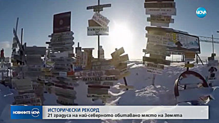 Измериха температурен рекорд в най-северното обитавано място на Земята