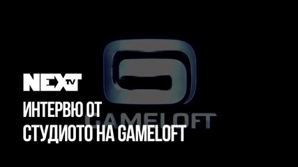 NEXTTV 054: Интервю от студиото на Gameloft