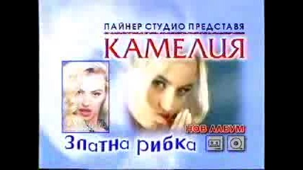 Камелия - Златна Рибка - Реклама На Албума