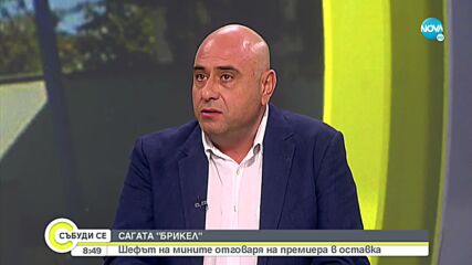 Шефът на "Брикел": Работим в поставените ни норми и граници, постоянно ни проверяват