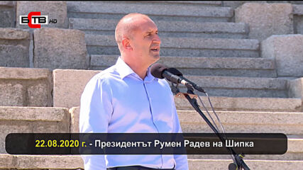 Президентът Радев : На Шипка се роди свободна България 22.08.2020