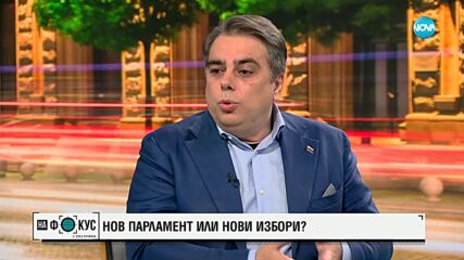 Василев: Сблъсъците пред Народния театър са репетиция за първото заседание на 51-вия парламент