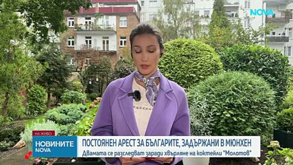 Двамата българи остават в ареста след палежа край отбранителни предприятия в Мюнхен
