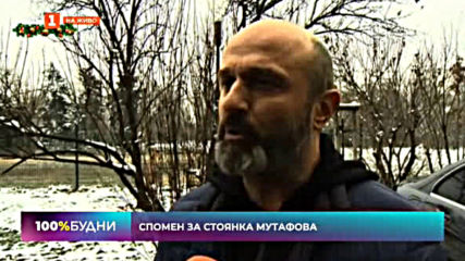 100% будни - Георги Тошев: Спомен за Стоянка Мутафова (06.12.2019)