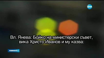 Призоваха Плевнелиев да вземе участие по казуса „Яневагейт”