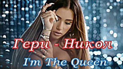 Гери - Никол - The Queen