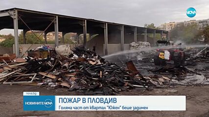Пожар пламна в предприятие в Пловдив