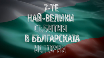7-те най-велики събития в историята на България