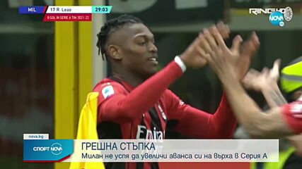Нова грешка на Милан, Удинезе си тръгна с точка от "Сан Сиро"
