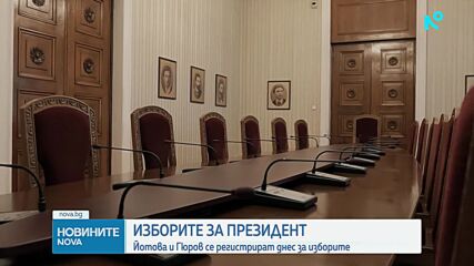 Изтича срокът за регистрация на кандидатите за президент и вицепрезидент в ЦИК