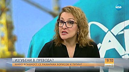 ИЗГУБЕНИ В ПРЕВОДА: Какво се разбраха Борисов и Путин?