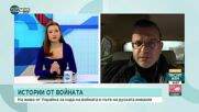 Пратениците на NOVA в Украйна с последни новини