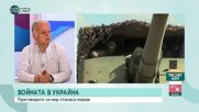 Международни анализатори: Конфликтът Русия-Украйна ще продължи дълго
