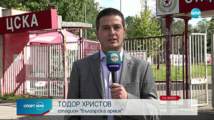 Официално: ЦСКА и Стамен Белчев се разделиха