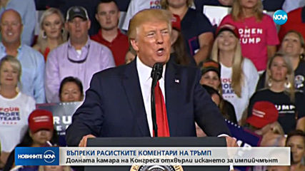 Долната камара на Конгреса отхвърли искането за импийчмънт на Тръмп
