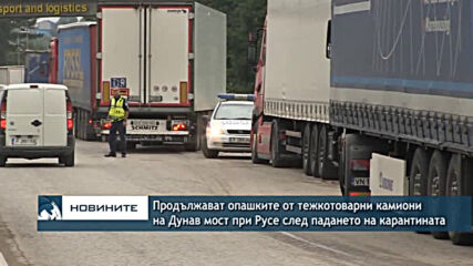 Продължават опашките от тежкотоварни камиони на Дунав мост при Русе след падането на карантината