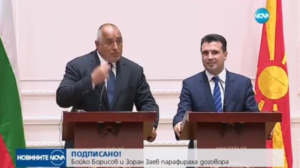 ОБНОВЕНА: България и Македония подписаха исторически договор