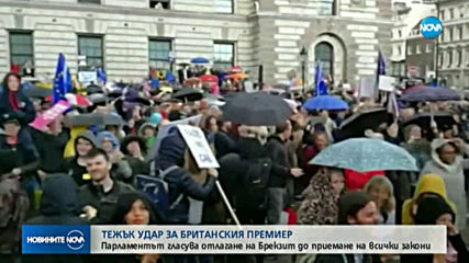 Британският парламент гласува забавяне на решението за Brexit (ВИДЕО+СНИМКИ)