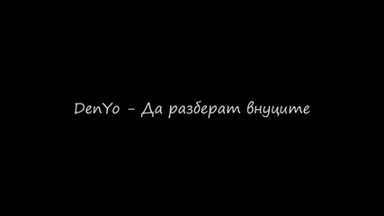 Denyo - Да разберат внуците