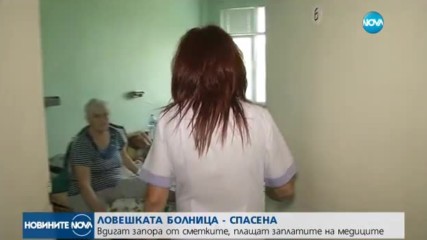 Ловешката болница - спасена