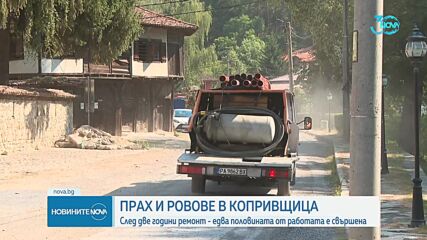 След две години ремонт: Улиците на Копривщица остават разкопани