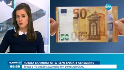 Пускат в обрaщение новата банкнота от 50 евро