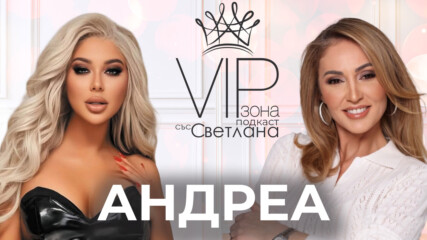 Андреа - Примирих се и продължавам!