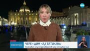 Черен дим: Неуспешен първи опит за избор на нов папа