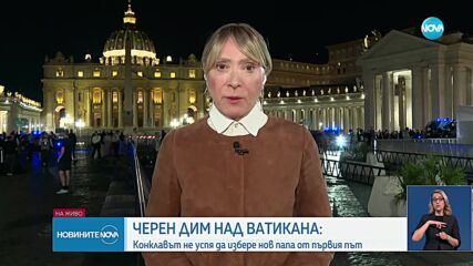 Черен дим: Неуспешен първи опит за избор на нов папа