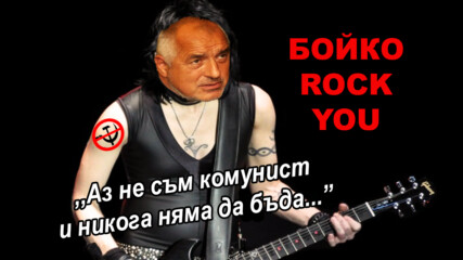Бойко Rock You