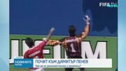 България отдава почит на легендарния Димитър Пенев