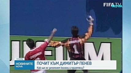 България отдава почит на легендарния Димитър Пенев