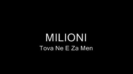 Milioni - Tova Ne E Za Men 