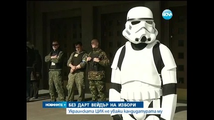Дарт Вейдър отпадна от президентските избори в Украйна