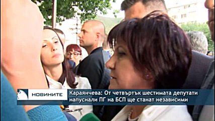 Караянчева: От четвъртък шестимата депутати напуснали ПГ на БСП ще станат независими