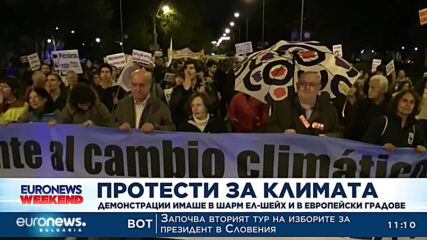 Протести за климата: Демонстрации в Шарм ел-Шейх и в няколко европейски града