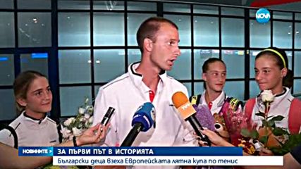 Български деца спечелиха Европейската лятна купа по тенис
