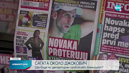 Сагата „Джокович” в Австралия продължава с нов обрат