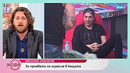 Веселин Плачков за престоя си във VIP Brother 2018 - "На кафе"