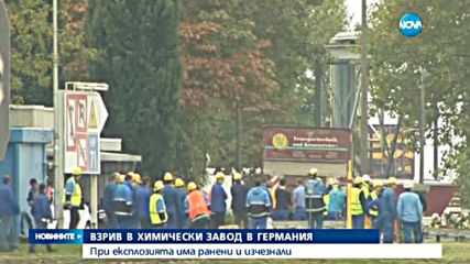 Взрив в химически завод в Германия, има ранени и изчезнали