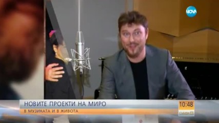 Миро – за новите си проекти и семейния живот