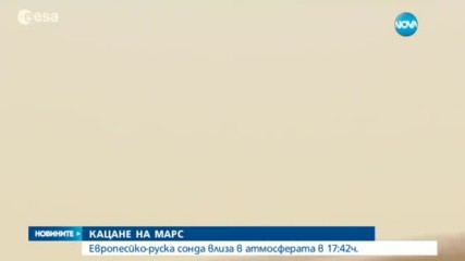 Европейско-руска сонда каца на Марс