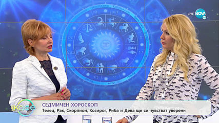 Седмичен хороскоп - „На кафе” (25.05.2020)