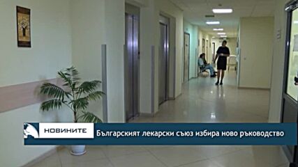 Българският лекарски съюз избира ново ръководство