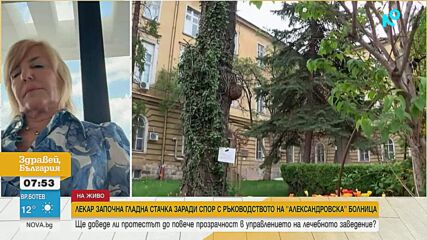 Лекар започна гладна стачка заради спор с ръководството на УМБАЛ "Александровска"