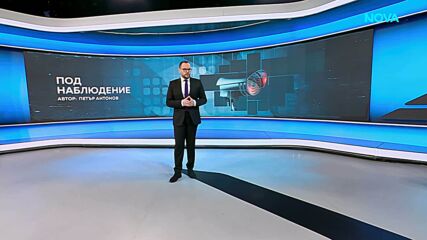 Темата на NOVA | Под наблюдение | 21 мар. 2026