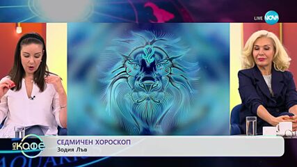 Седмичен хороскоп с Вихра Петрова - „На кафе” (23.10.2023)