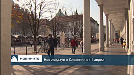 Нов локдаун в Словения от 1 април