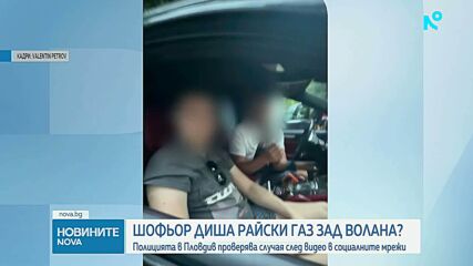 Шофьор диша райски газ зад волана?