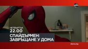 "Спайдърмен: Завръщане у дома" на 23 април, четвъртък от 22.00 ч. по DIEMA